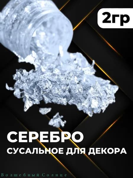 Золото сусальное для украшения и декора выпечки и тортов, 2гр.
