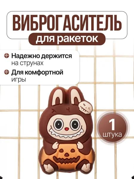 Виброгаситель для теннисной ракетки, коричневый
