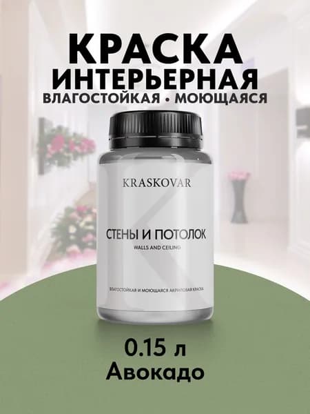 Краска интерьерная акриловая Kraskovar ECO RESIST 3030-G30Y (Авокадо) 0,15л влагостойкая моющаяся для стен и потолков