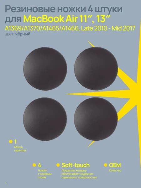 Резиновые ножки 4 штуки для MacBook Air 11", 13" A1369/A1370/A1465/A1466, Late 2010 - Mid 2017