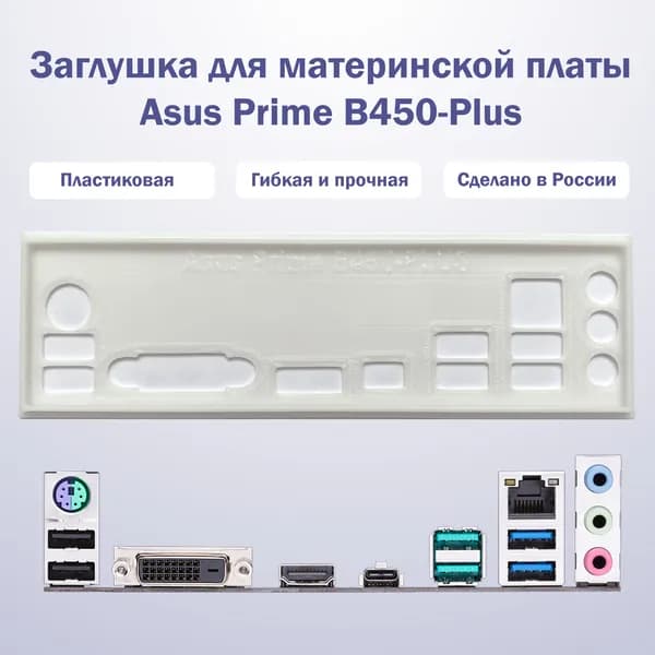 Заглушка для материнской платы Asus Prime B450-Plus белая