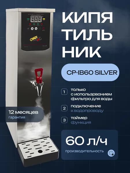 Кипятильник проточный Crazy Pan CP-IB60 серебряный