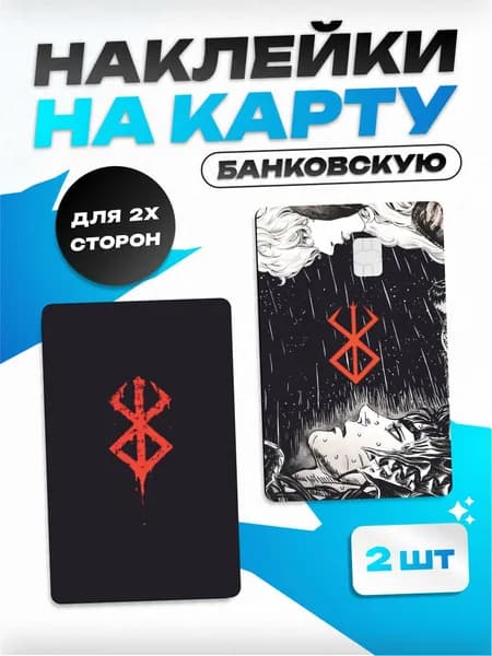 Наклейка на банковскую карту "Берсерк"