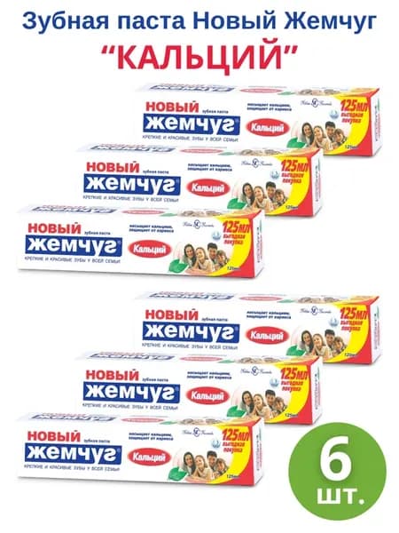 Зубная паста Новый Жемчуг "Кальций" без фтора 125 мл, 6шт
