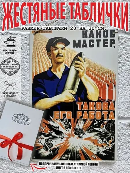 каков мастер, такова его работа, плакаты советской армии и флота табличка на жести
