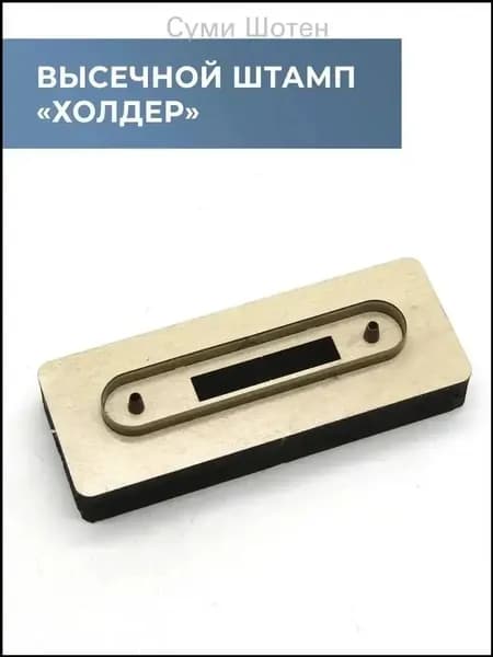 Высечной штамп (штанцформа) для вырубки кожи, пробойник для кожи, холдер для проводов 1