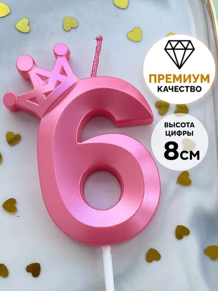 Свечи для торта цифра 6 "6", 8 см, 1 шт