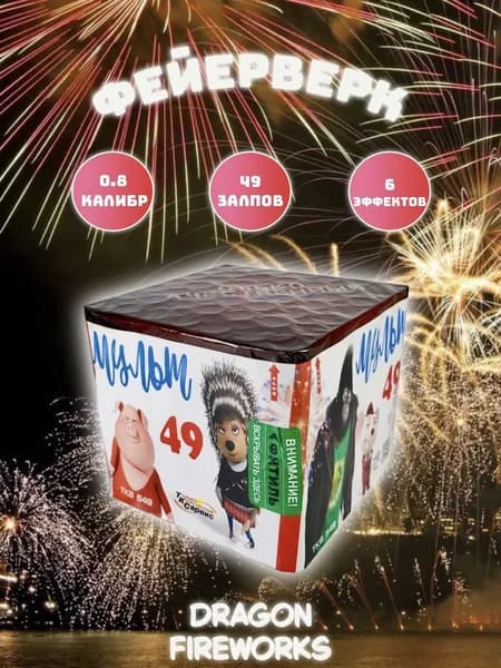 Салют "Мульт 49", 49 залпов, калибр(дюйм) 0.8, ТК Сервис, TKB549