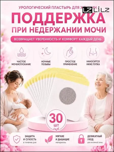 Пластыри урологические премиум, применяемые женщинами при недержании мочи, 30 штук, от частых позывов, защита от протеканий и послеродовое восстановление от LZ