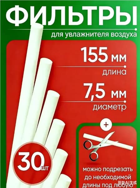 Комплект фильтров 30шт для увлажнителя воздуха ультразвукового 7,5мм на 155мм