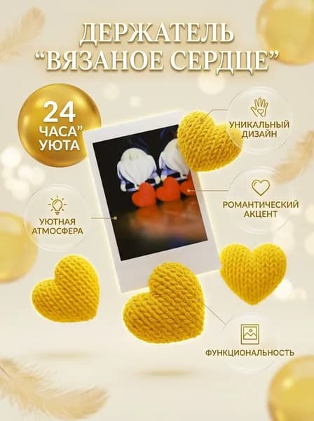 Подставка Вязаное сердце для фото,открыток Жёлтый 3 шт.