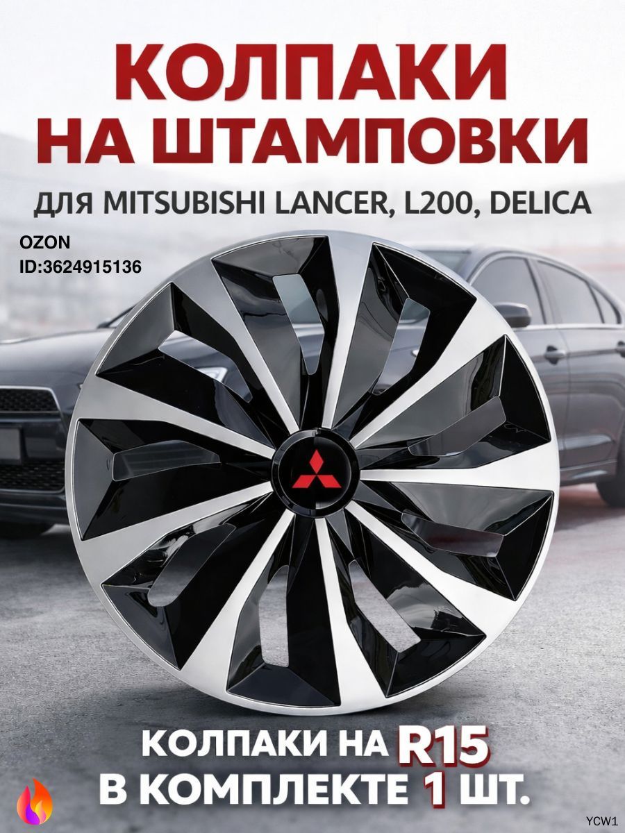Колпаки на колеса, 15", 1 шт.