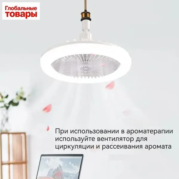 Увлажнитель воздуха Люстра-вентилятор, E27, 30 Вт, Держатель лампы можно поворачивать, белый, бежевый