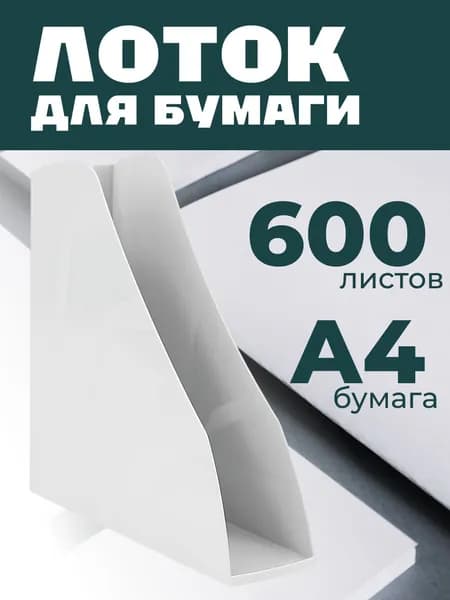 Лоток для бумаг вертикальный СТАММ "Вектор", белый, ширина 80мм
