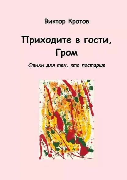 Приходите в гости, Гром. Стихи для тех, кто постарше | Кротов Виктор Гаврилович | Электронная книга