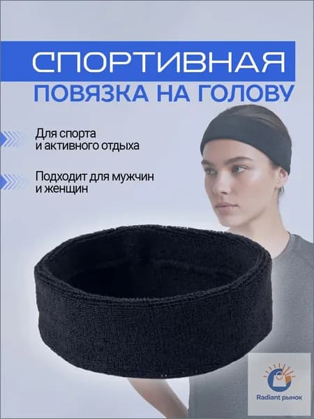 Повязка на голову спортивная, размер: Универсальный
