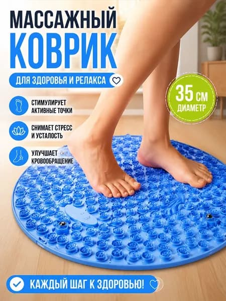 Массажный коврик круглый шипованный для рефлексотерапии стоп