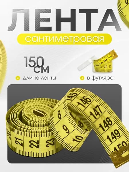 Сантиметр портновский (сантиметровая лента) в футляре, 1,5 метра, желтый