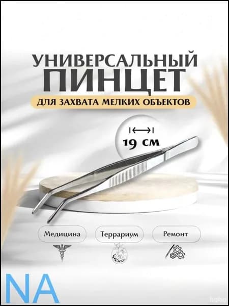 Пинцет универсальный, 19 см