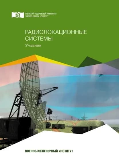 Радиолокационные системы | Лютиков Игорь Витальевич, Фомин Алексей В. | Электронная книга
