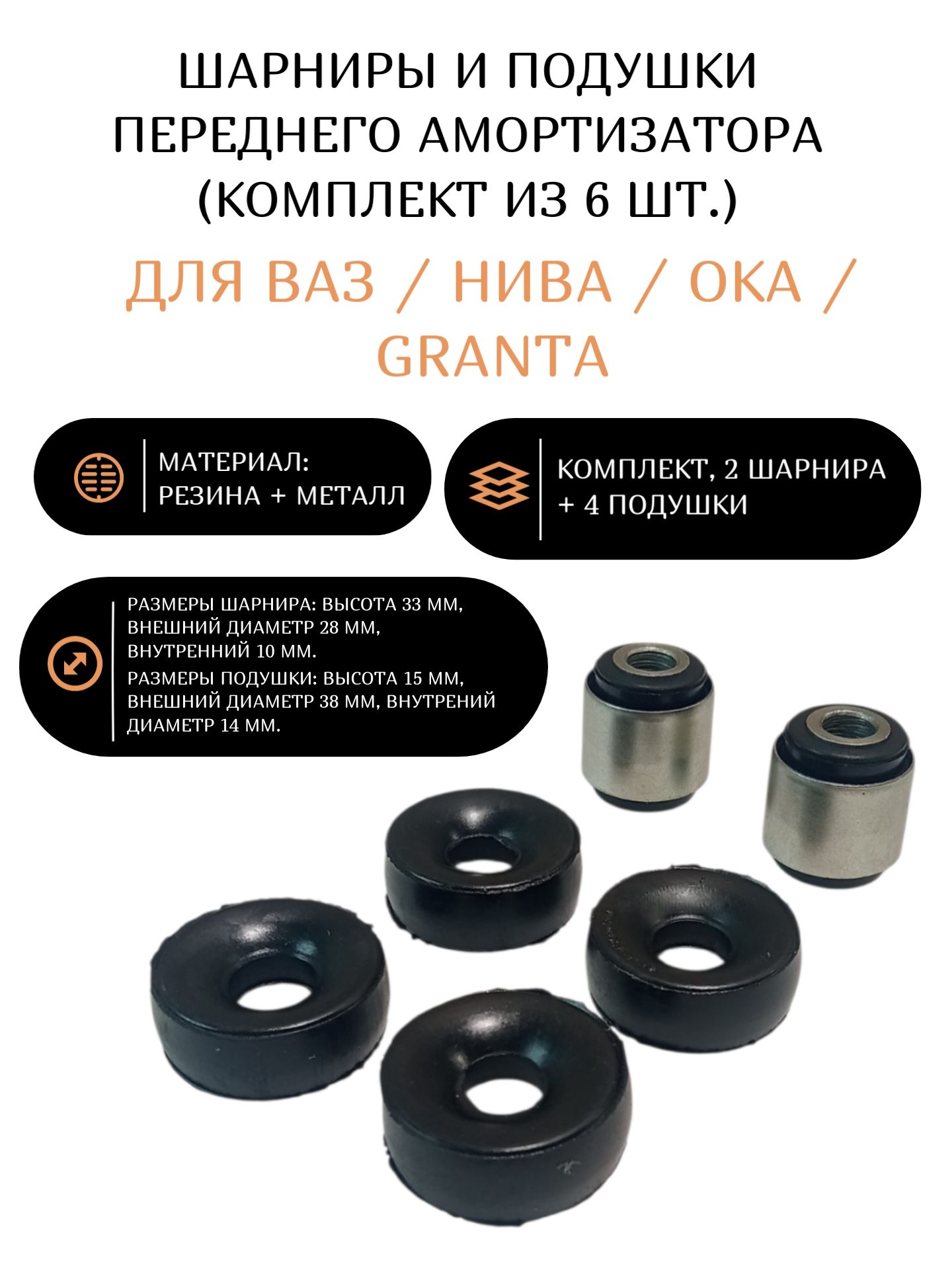 Шарниры и подушки переднего амортизатора (комплект, 2 шарнира + 4 подушки) для ВАЗ / Нива / Ока / Granta
