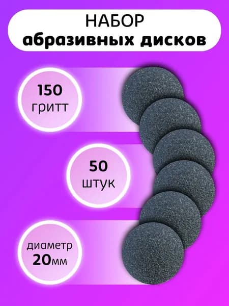 Adelia Prolux Сменные файлы 50 шт/150 гритт для смарт педикюра диаметр 20