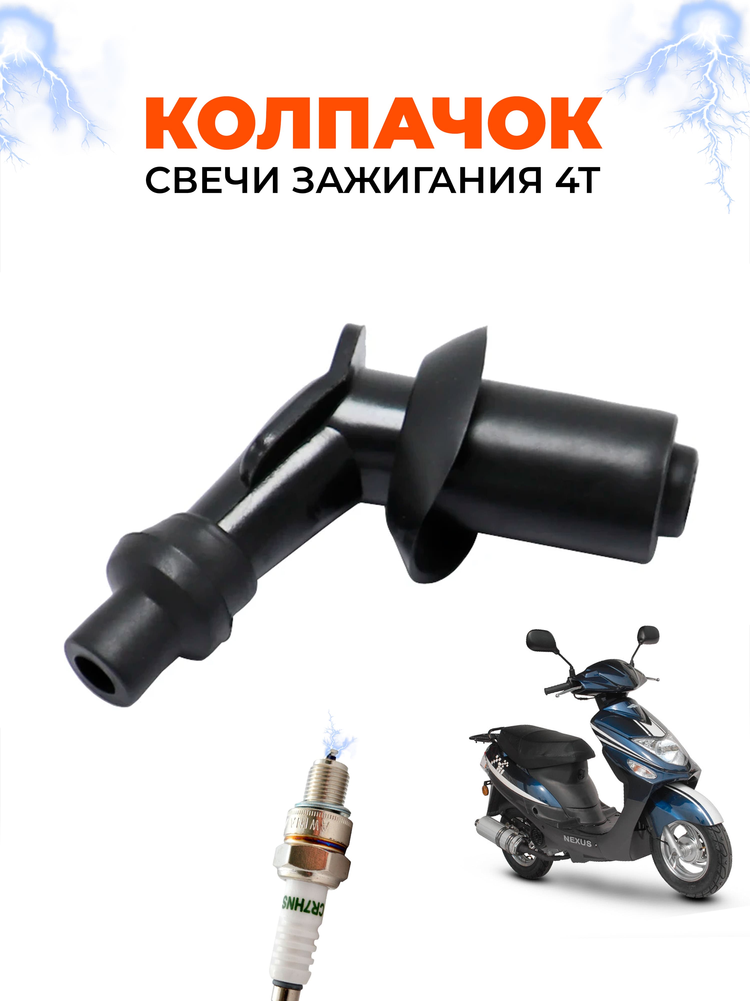 Свеча зажигания арт. Колпачок свечи зажигания, 1 шт.