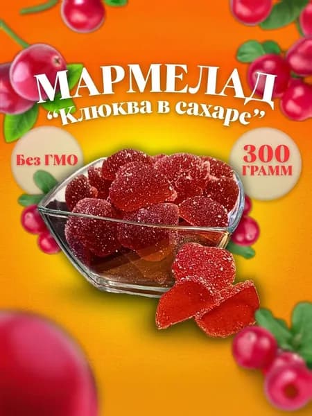 Мармелад "Клюква в сахаре" 300 гр. ГОСТ 6442-2014