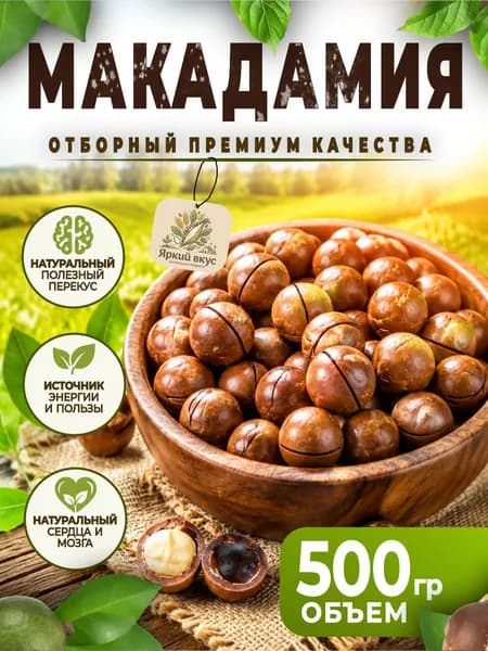 макадамия орех 500 г