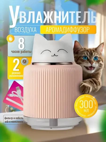 Увлажнитель воздуха, аромадиффузор и ночник Котик
