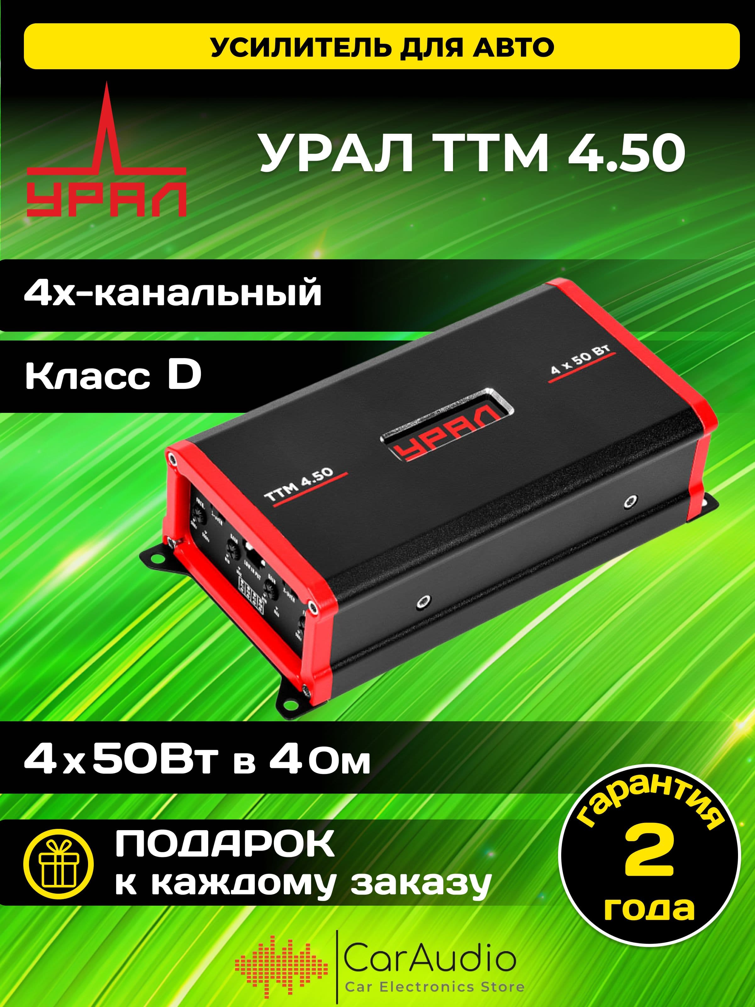 Автомобильный усилитель УРАЛ (URAL) ТТМ 4.50