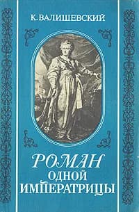 Роман одной Императрицы | Валишевский Казимир Феликсович