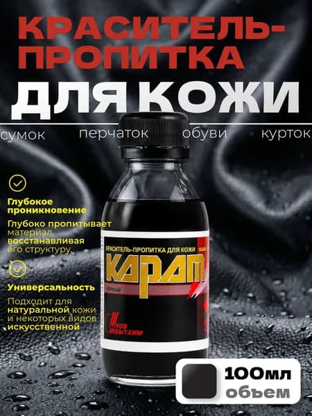 Краситель для кожи Карат, 100 мл (черный) для обуви, курток, сумок, перчаток