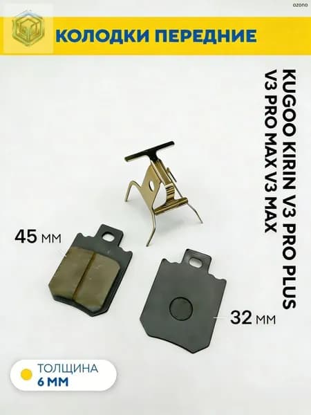 Тормозные колодки передние для электровелосипеда Kugoo V3 Pro Plus, V3 Pro Max (45x32 мм)