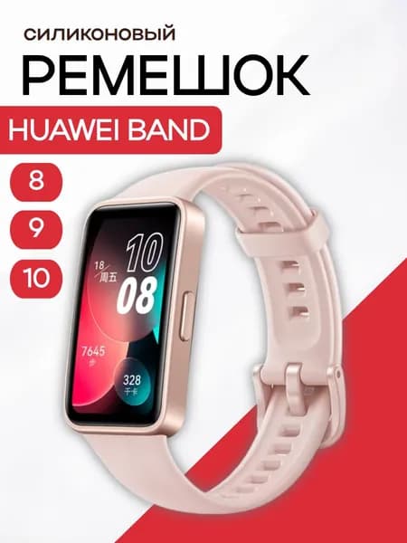 Ремешок для фитнес-браслета Huawei Band 8 9 10 силиконовый, пудровый