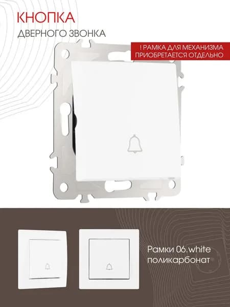 Кнопка дверного звонка Arte Milano, 10A 250V 206.36-1.white