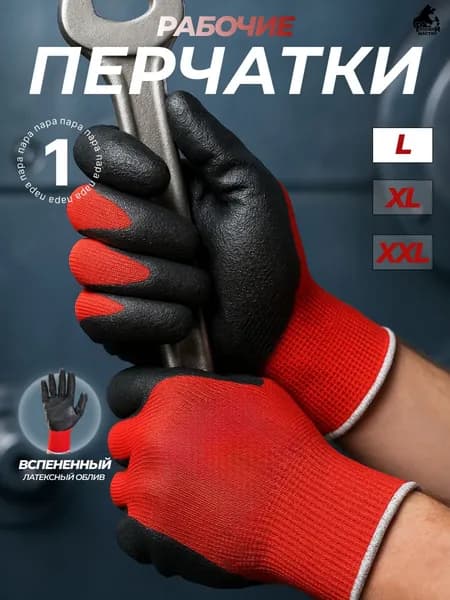Перчатки рабочие с латексным обливом 9/L (1 пара ) Русский Мастер