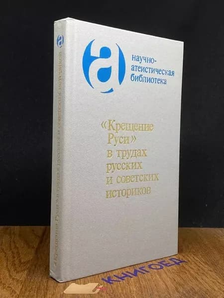 Крещение Руси в трудах русских и советских историков