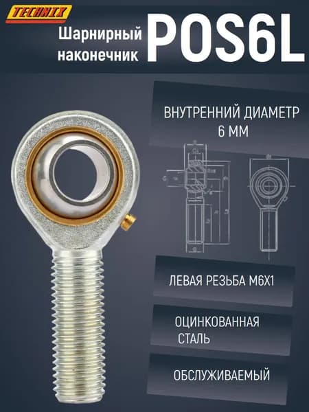 Шарнирный наконечник POS6L TECHNIX (левая резьба)