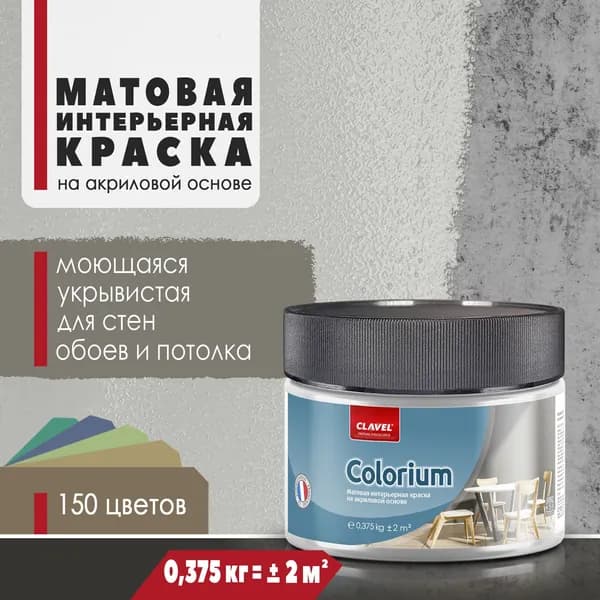 Матовая интерьерная краска 0,375 кг Colorium Clavel для стен, потолка, обоев, быстросохнущая, моющаяся, акриловая, серый 2B20