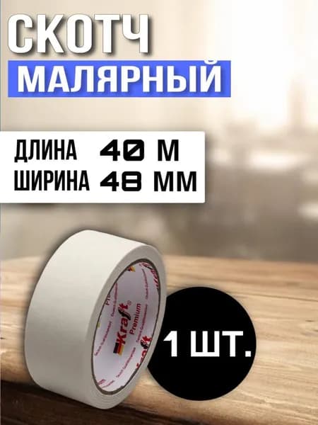 Малярная лента 48 мм 40 м, 1 шт