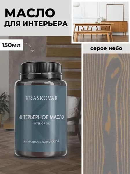 Масло для дерева и мебели Kraskovar Deco Oil Interior Серое небо 150 мл с твердым воском пропитка и обработка древесины