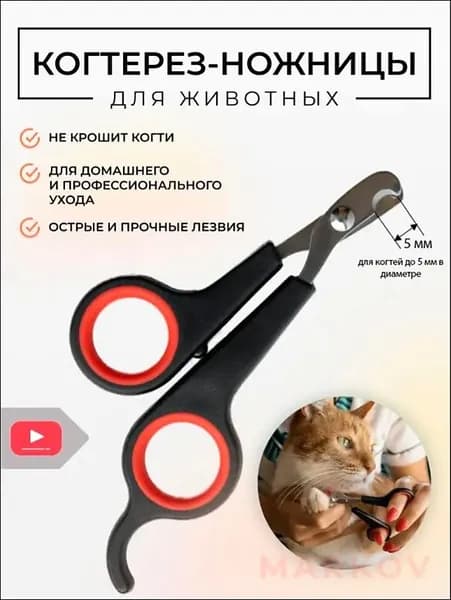 Когтерезка для кошек, собак, животных