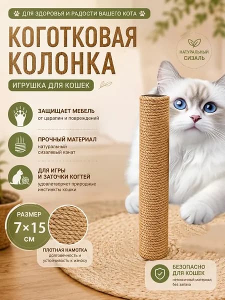 Когтеточка-столбик для клетки, Настенный коврик-чесалка для кошек, Верёвочная точилка для когтей