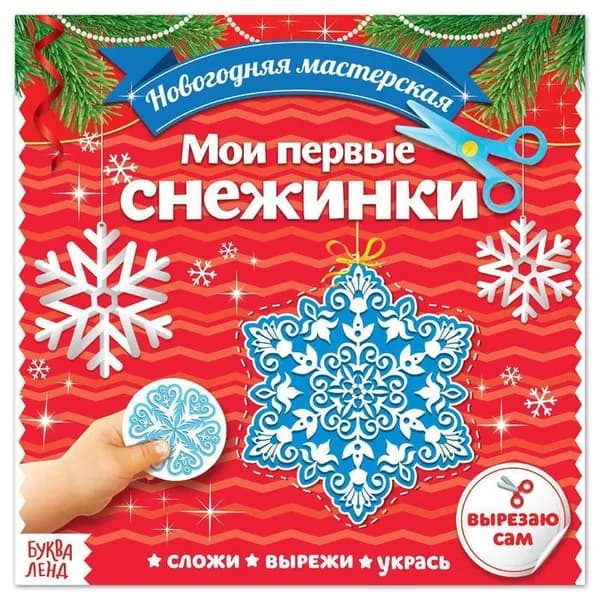 Книга с аппликациями "Мои первые снежинки", набор для детского творчества, 20 стр.