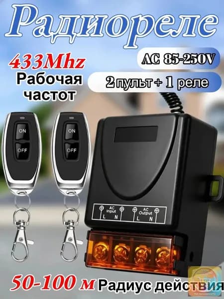 Пульт управления гаражными воротами 433 МГц 220 В, с одним реле и двумя пультами
