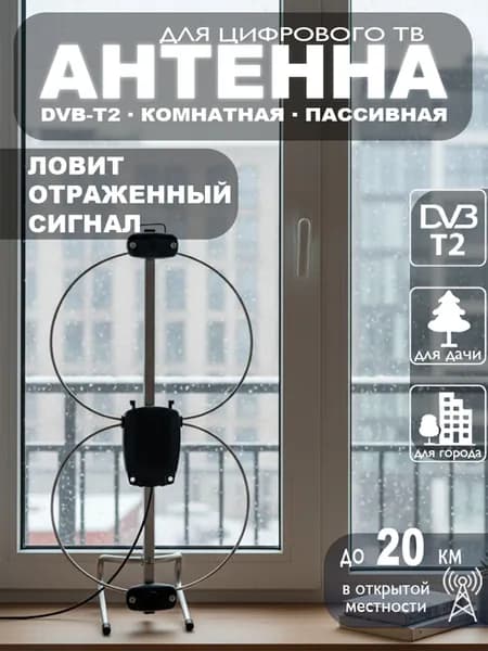 Антенна для телевизора комнатная ДОН-8, для цифрового ТВ DVB-T2, пассивная, без кабеля МИР АНТЕНН