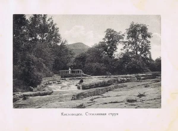 Фотогравюра антикварная. Кавказ. Кисловодск. Каскады в парке и мостик Дамский каприз (ошибочная подпись Стеклянная струя). СССР, ок. 1925 года