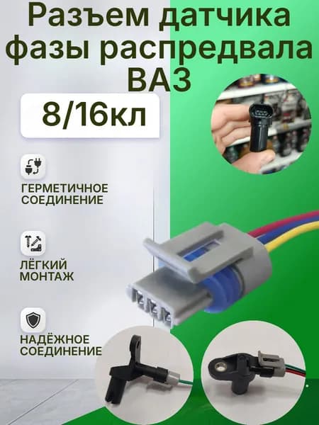 Разъем/колодка датчика фазы распредвала ВАЗ