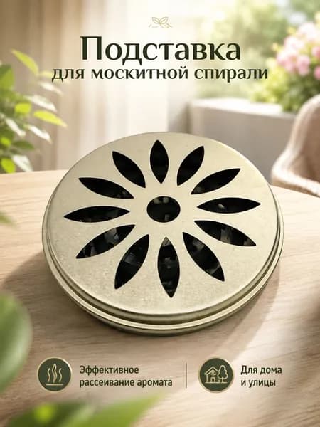 Подставка спиралей от комаров 1 шт.